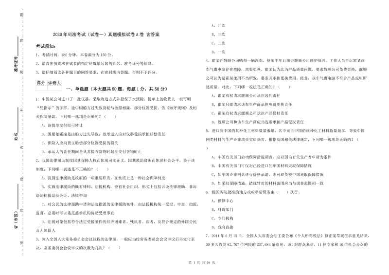 2020年司法考试（试卷一）真题模拟试卷A卷 含答案.doc_第1页