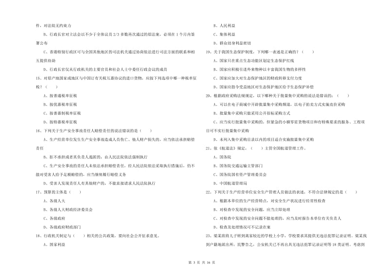 2020年司法考试（试卷一）真题模拟试卷A卷 含答案.doc_第3页