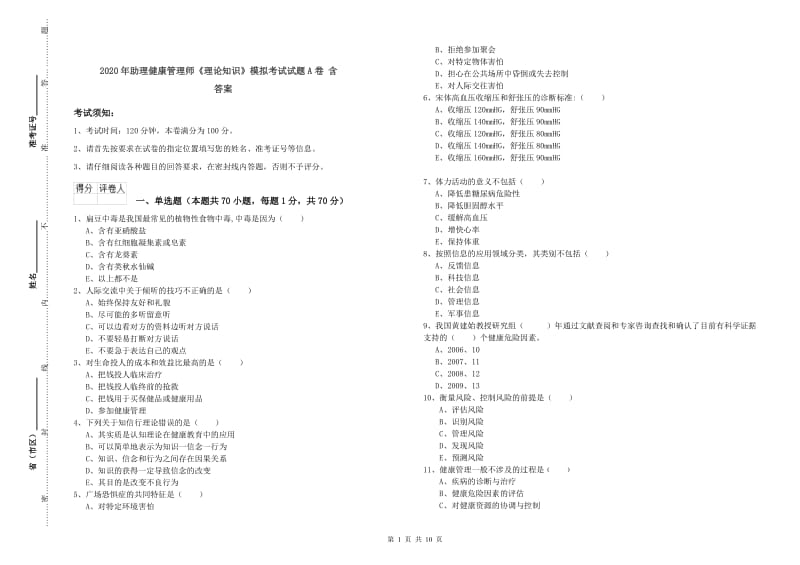 2020年助理健康管理师《理论知识》模拟考试试题A卷 含答案.doc_第1页