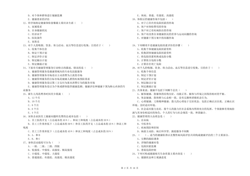 2020年助理健康管理师《理论知识》模拟考试试题A卷 含答案.doc_第2页