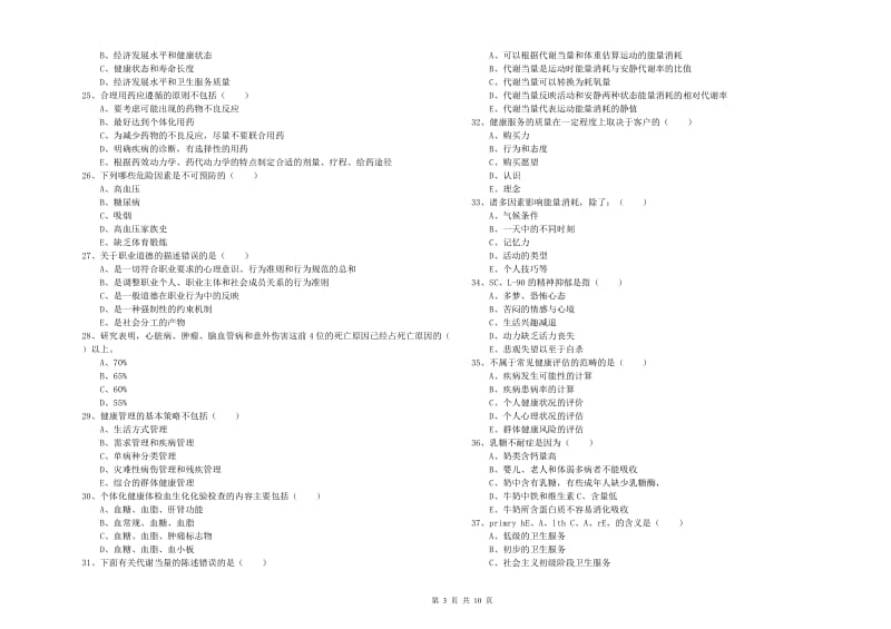 2020年助理健康管理师《理论知识》模拟考试试题A卷 含答案.doc_第3页