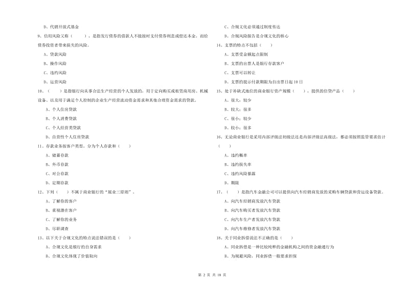 2020年中级银行从业资格《银行管理》考前练习试题A卷 含答案.doc_第2页