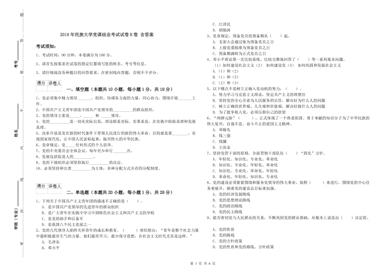 2019年民族大学党课结业考试试卷B卷 含答案.doc_第1页