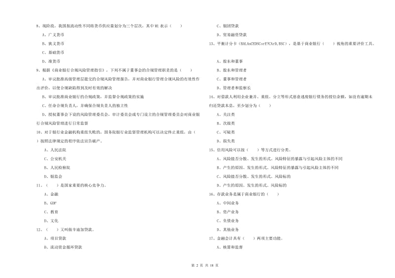 2020年初级银行从业资格考试《银行管理》真题模拟试卷A卷 附答案.doc_第2页