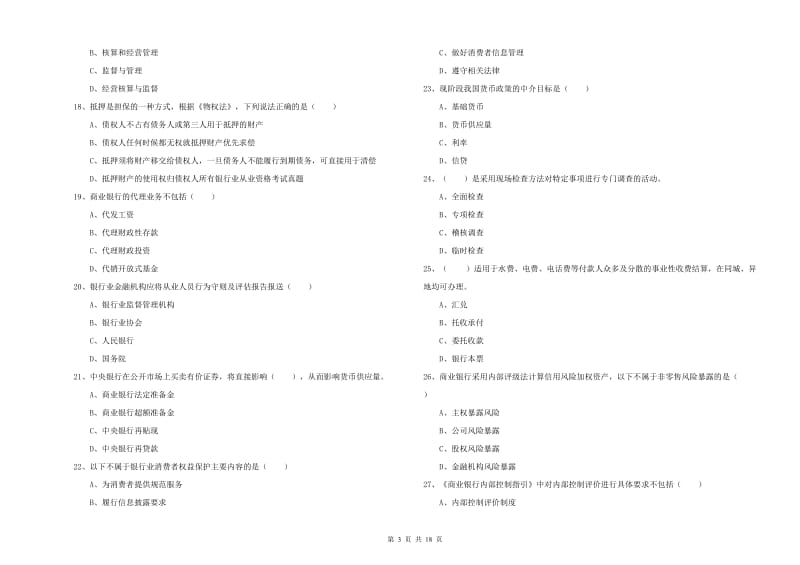 2020年初级银行从业资格考试《银行管理》真题模拟试卷A卷 附答案.doc_第3页