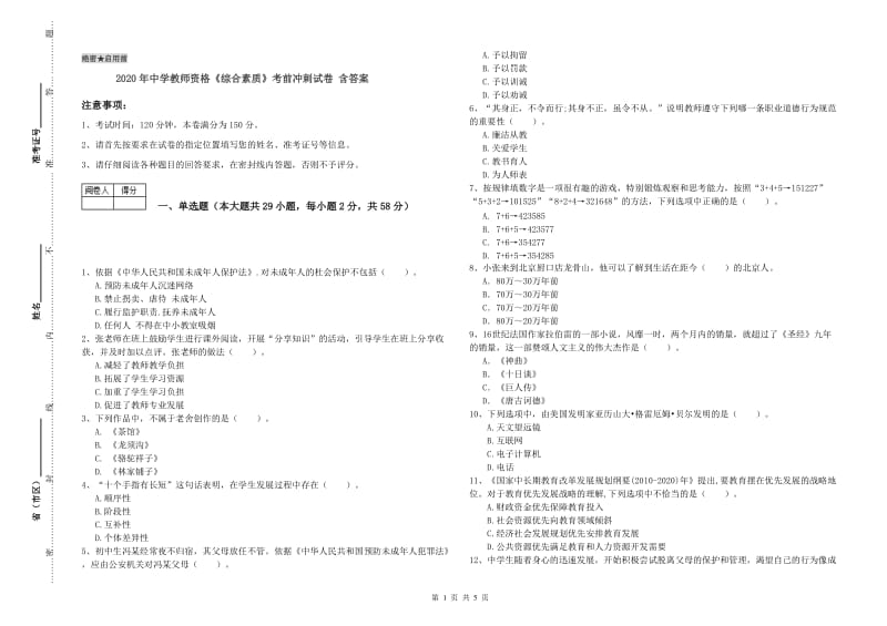 2020年中学教师资格《综合素质》考前冲刺试卷 含答案.doc_第1页