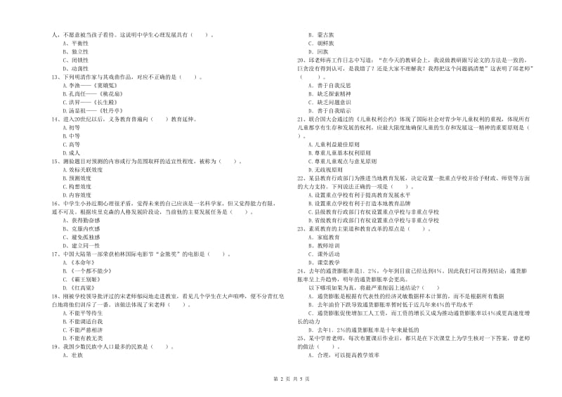 2020年中学教师资格《综合素质》考前冲刺试卷 含答案.doc_第2页