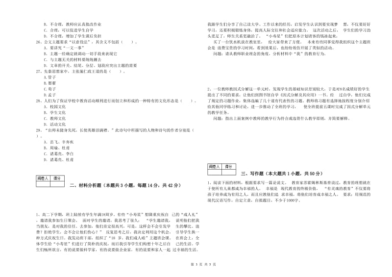 2020年中学教师资格《综合素质》考前冲刺试卷 含答案.doc_第3页