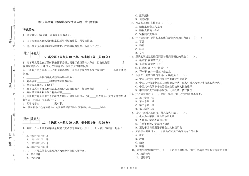 2019年高等技术学院党校考试试卷C卷 附答案.doc_第1页