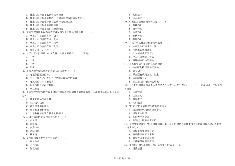 2020年健康管理师三级《理论知识》模拟考试试题A卷 附答案.doc_第2页