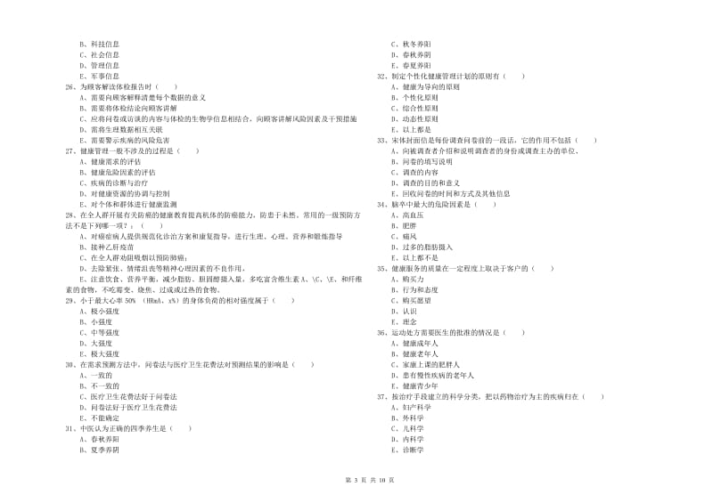 2020年健康管理师三级《理论知识》模拟考试试题A卷 附答案.doc_第3页