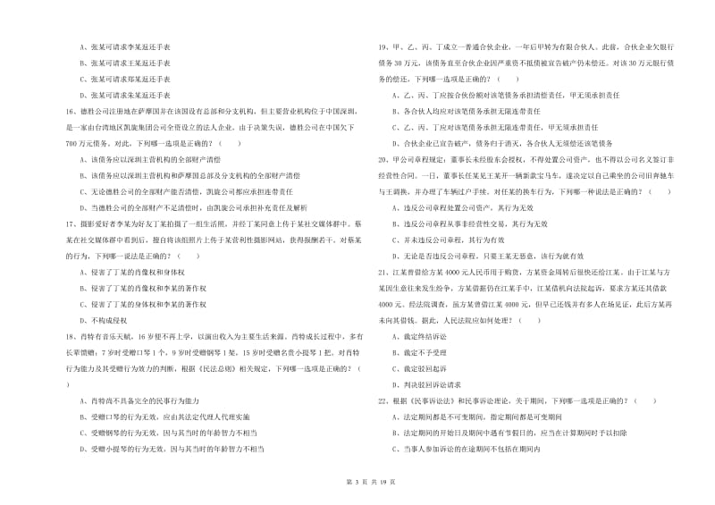 2020年下半年国家司法考试（试卷三）押题练习试题C卷.doc_第3页