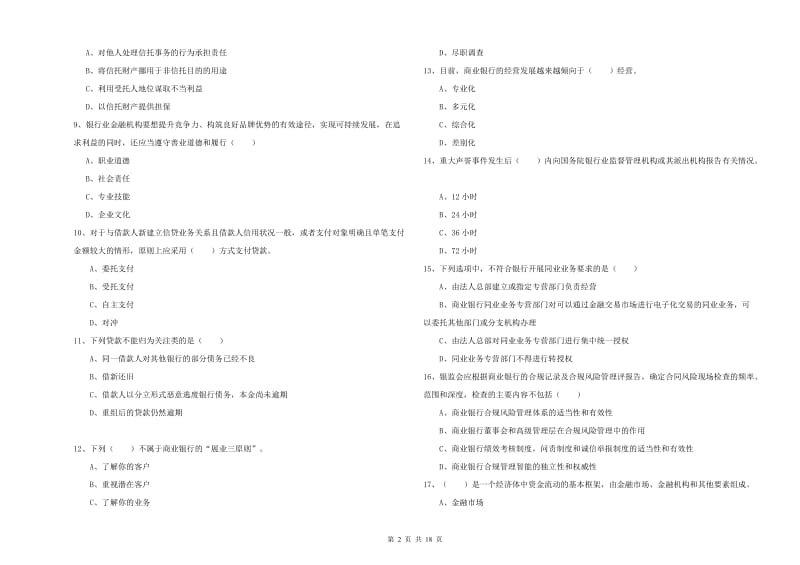 2020年中级银行从业考试《银行管理》真题练习试卷A卷 含答案.doc_第2页