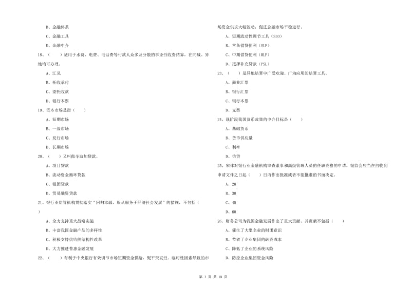 2020年中级银行从业考试《银行管理》真题练习试卷A卷 含答案.doc_第3页