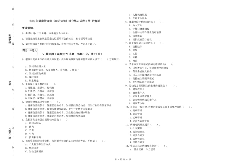 2020年健康管理师《理论知识》综合练习试卷D卷 附解析.doc_第1页