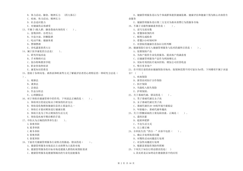 2020年健康管理师《理论知识》综合练习试卷D卷 附解析.doc_第2页