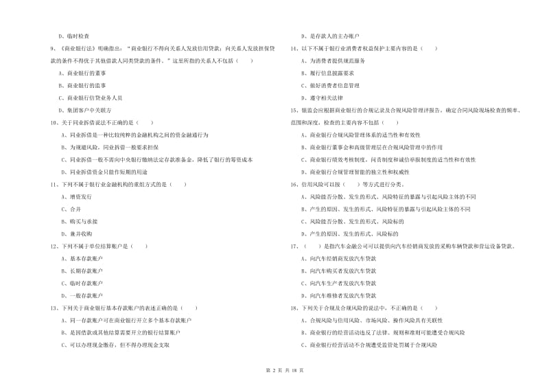 2020年中级银行从业资格《银行管理》真题模拟试题C卷.doc_第2页