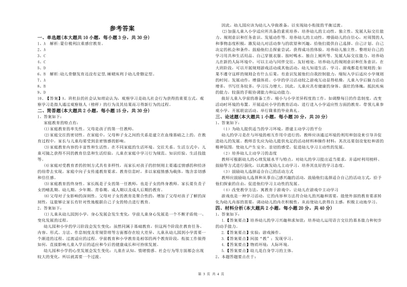 2020年下半年教师职业资格考试《保教知识与能力（幼儿）》题库综合试题C卷 附解析.doc_第3页