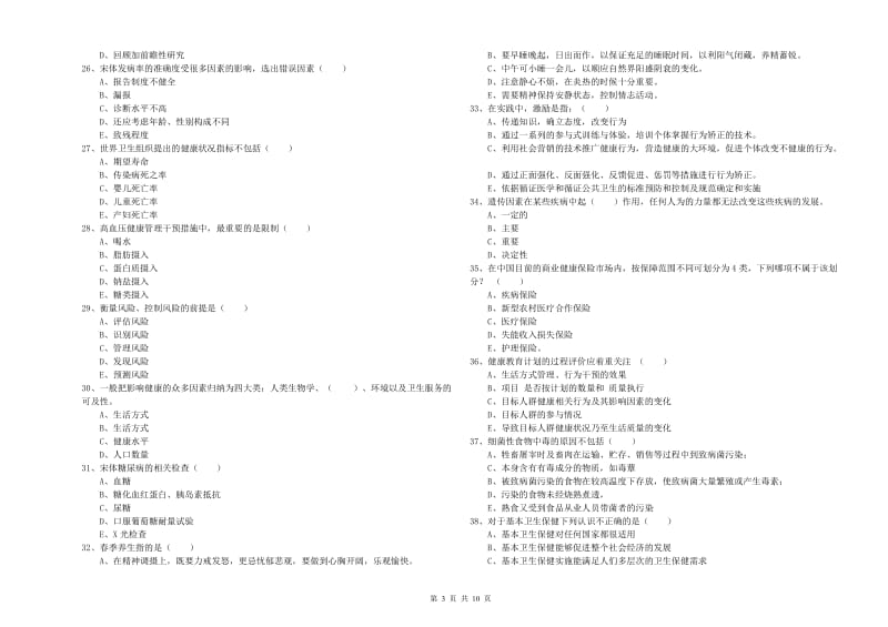 2020年健康管理师三级《理论知识》考前冲刺试题D卷 附答案.doc_第3页