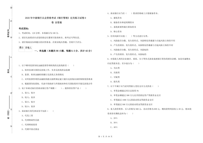 2020年中级银行从业资格考试《银行管理》过关练习试卷D卷 含答案.doc_第1页