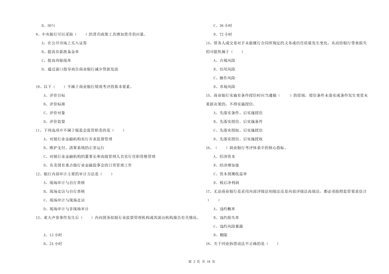 2020年中级银行从业资格考试《银行管理》过关练习试卷D卷 含答案.doc_第2页
