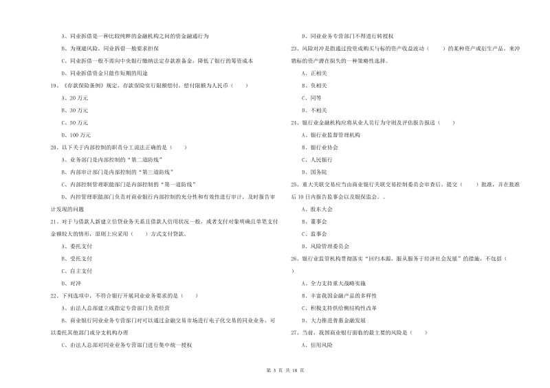 2020年中级银行从业资格考试《银行管理》过关练习试卷D卷 含答案.doc_第3页