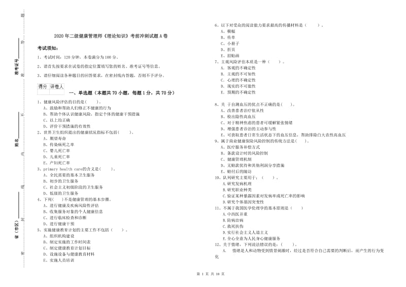 2020年二级健康管理师《理论知识》考前冲刺试题A卷.doc_第1页