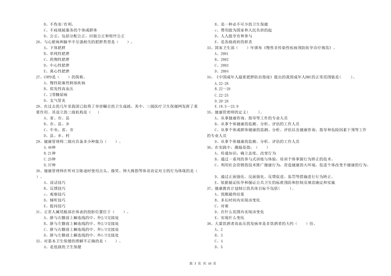 2020年二级健康管理师《理论知识》考前冲刺试题A卷.doc_第3页