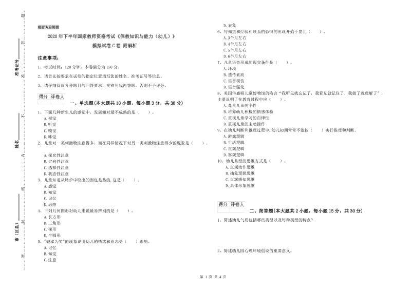 2020年下半年国家教师资格考试《保教知识与能力（幼儿）》模拟试卷C卷 附解析.doc_第1页