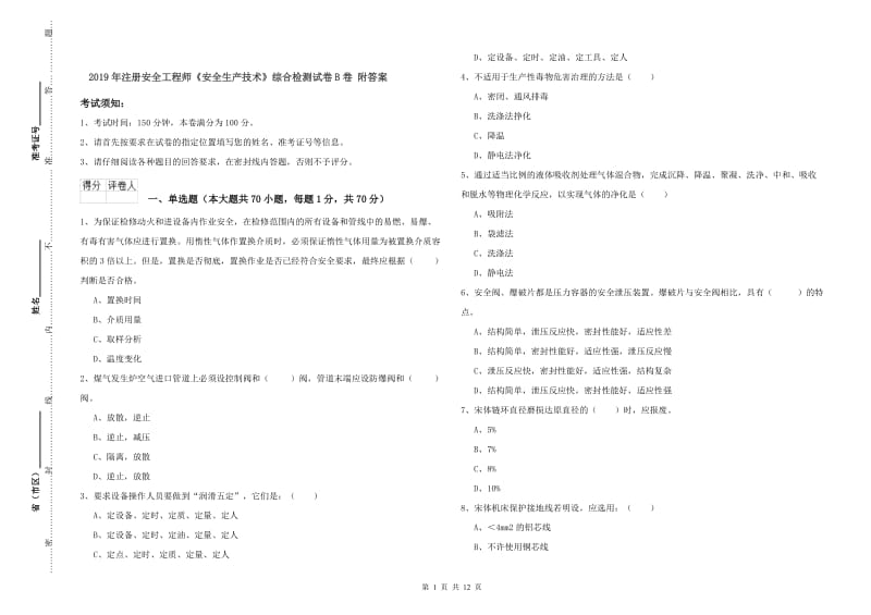 2019年注册安全工程师《安全生产技术》综合检测试卷B卷 附答案.doc_第1页