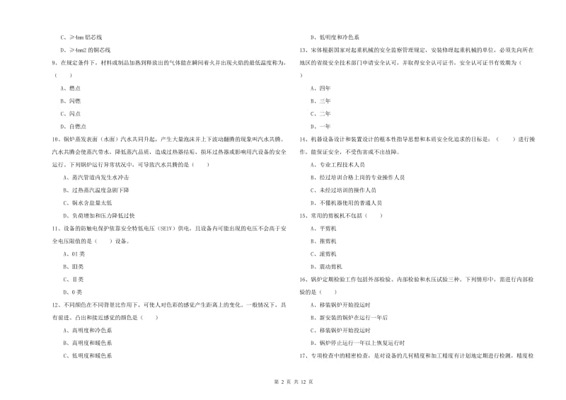 2019年注册安全工程师《安全生产技术》综合检测试卷B卷 附答案.doc_第2页