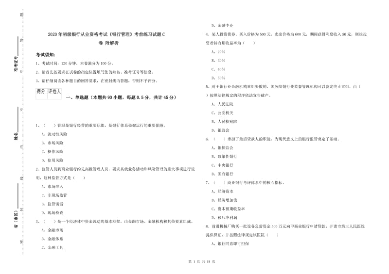 2020年初级银行从业资格考试《银行管理》考前练习试题C卷 附解析.doc_第1页