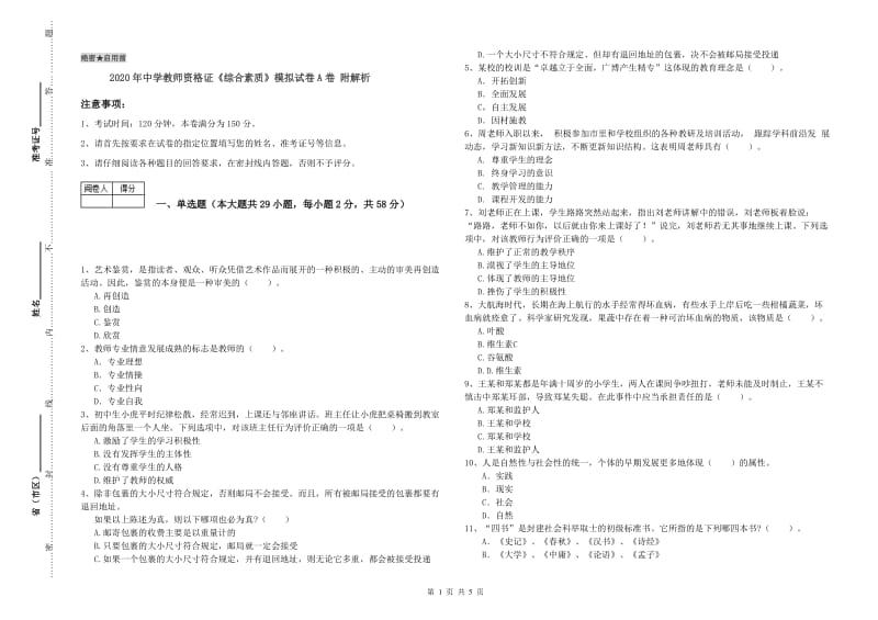 2020年中学教师资格证《综合素质》模拟试卷A卷 附解析.doc_第1页