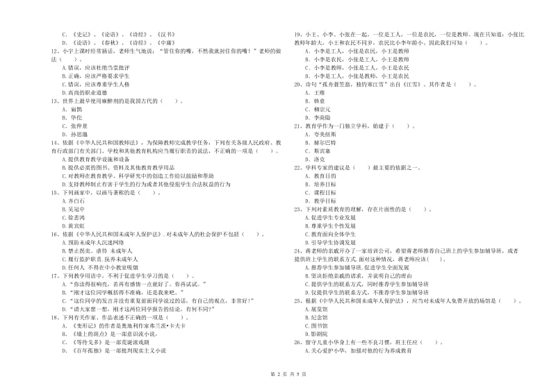 2020年中学教师资格证《综合素质》模拟试卷A卷 附解析.doc_第2页