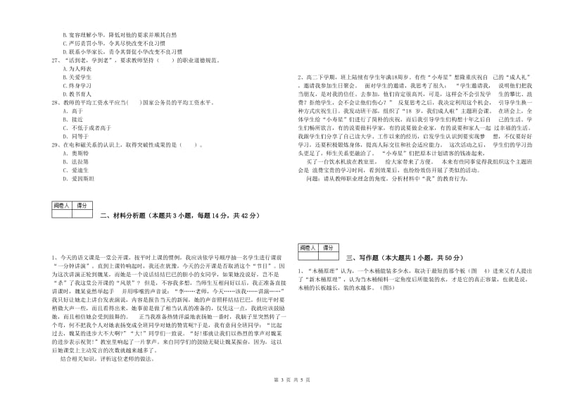 2020年中学教师资格证《综合素质》模拟试卷A卷 附解析.doc_第3页