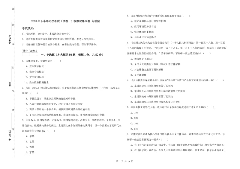 2020年下半年司法考试（试卷一）模拟试卷D卷 附答案.doc_第1页