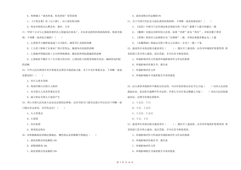 2020年下半年司法考试（试卷一）模拟试卷D卷 附答案.doc_第3页