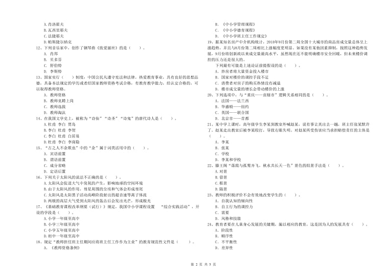 2020年中学教师资格证《综合素质》每周一练试题C卷 附解析.doc_第2页