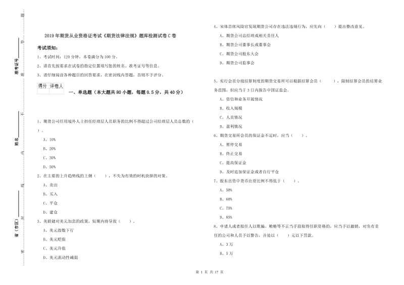 2019年期货从业资格证考试《期货法律法规》题库检测试卷C卷.doc_第1页