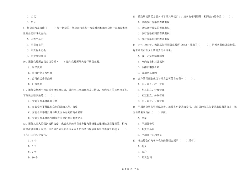 2019年期货从业资格证考试《期货法律法规》题库检测试卷C卷.doc_第2页