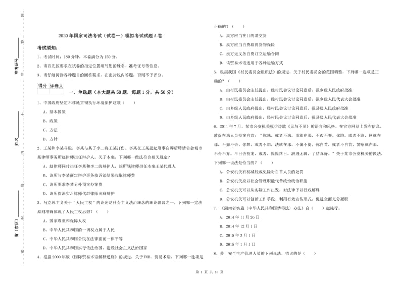 2020年国家司法考试（试卷一）模拟考试试题A卷.doc_第1页