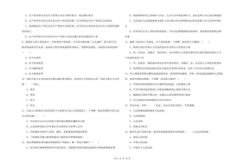 2020年国家司法考试（试卷一）模拟考试试题A卷.doc_第2页