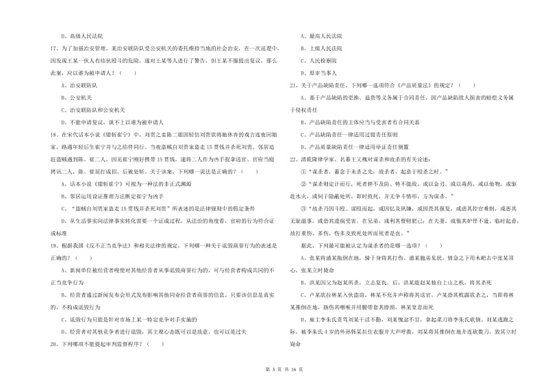 2020年国家司法考试（试卷一）模拟考试试题A卷.doc_第3页