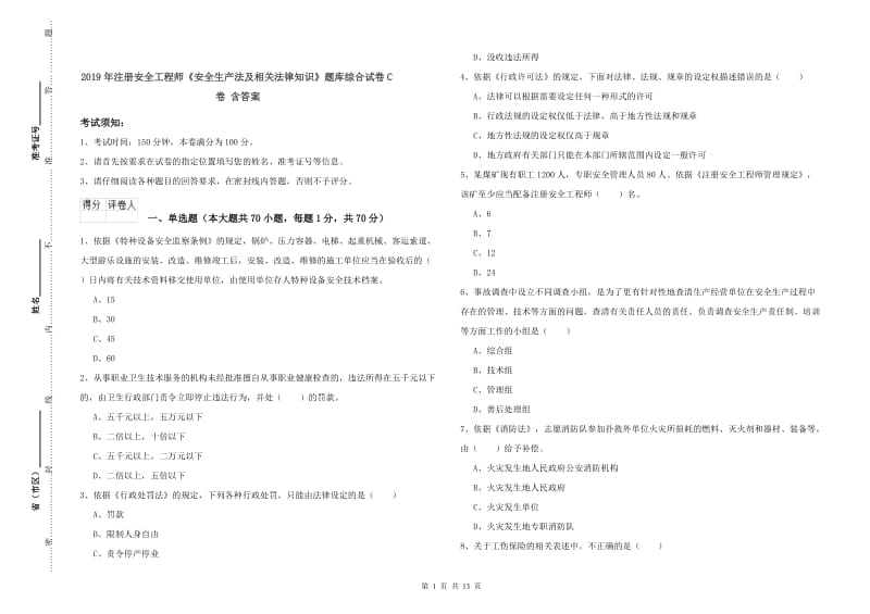 2019年注册安全工程师《安全生产法及相关法律知识》题库综合试卷C卷 含答案.doc_第1页