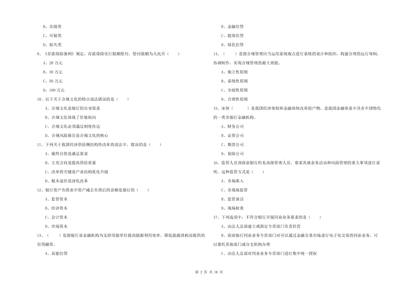 2020年初级银行从业资格《银行管理》押题练习试卷 含答案.doc_第2页