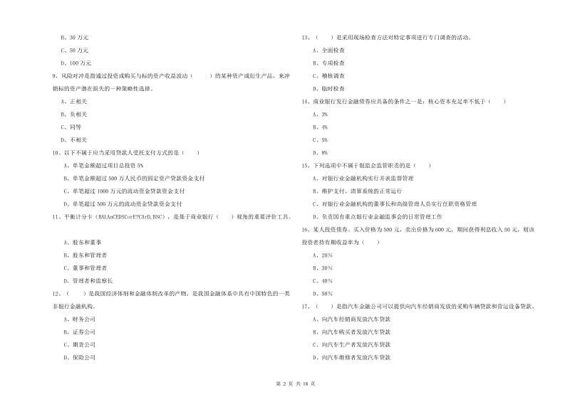 2020年初级银行从业资格《银行管理》强化训练试卷B卷 附答案.doc_第2页