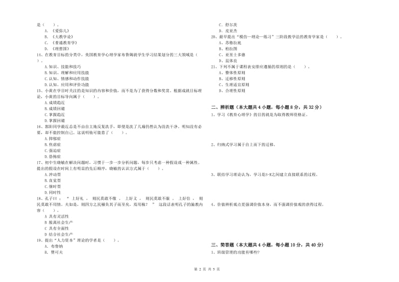 2020年中学教师资格《教育知识与能力》全真模拟考试试卷B卷 附解析.doc_第2页