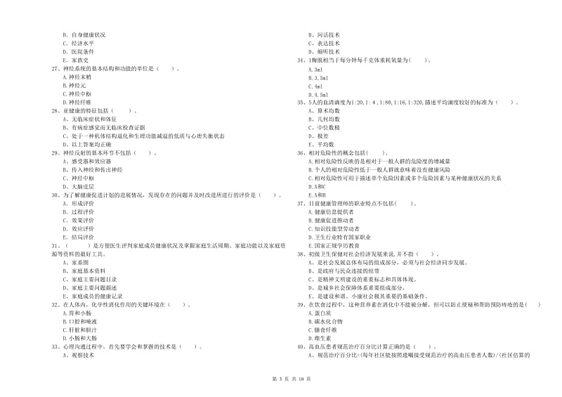 2020年健康管理师《理论知识》过关检测试题 附解析.doc_第3页