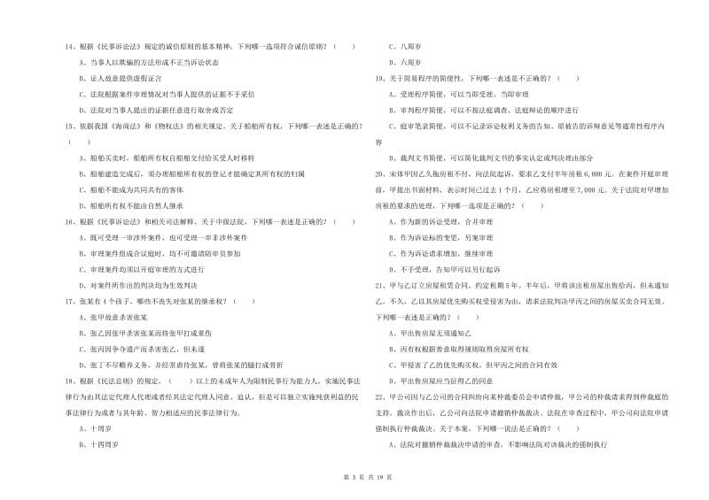 2020年国家司法考试（试卷三）能力测试试题C卷 附答案.doc_第3页