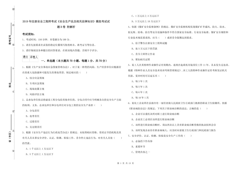 2019年注册安全工程师考试《安全生产法及相关法律知识》模拟考试试题B卷 附解析.doc_第1页